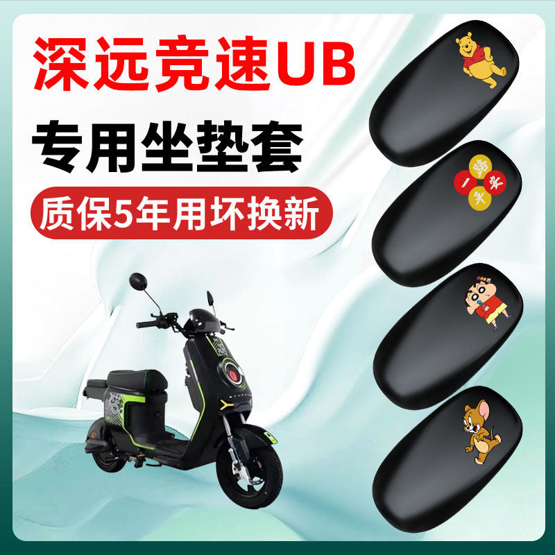 深远竞速UB专用电动车座套坐垫套四季通用防水防晒电瓶车配件隔热