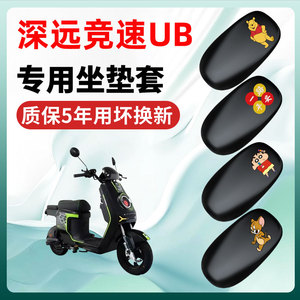 深远竞速UB专用电动车座套坐垫套四季通用防水防晒电瓶车配件隔热