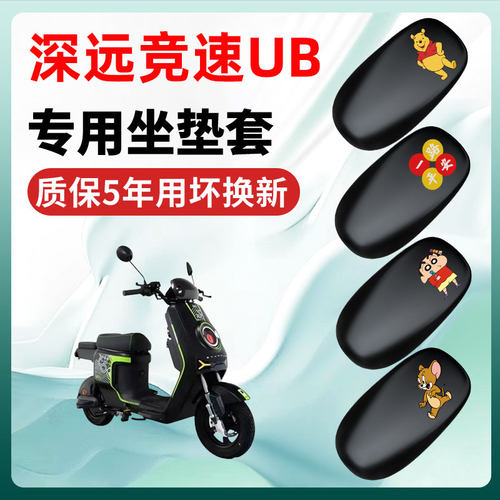 深远竞速UB专用电动车座套坐垫套四季通用防水防晒电瓶车配件隔热