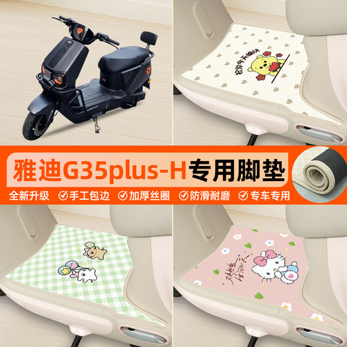 雅迪G35plus-H专用包边丝圈脚垫