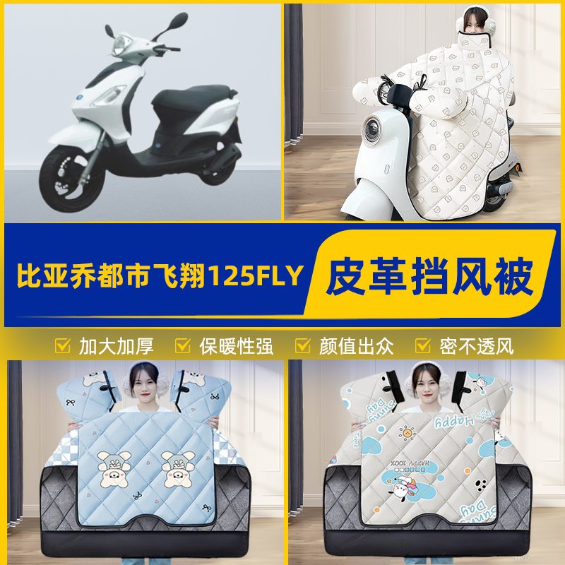适用比亚乔都市飞翔125FLY踏板摩托车挡风被挡风罩2025新款冬装饰
