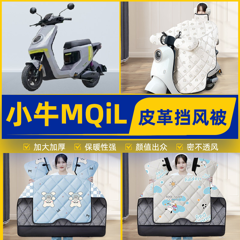 适用小牛新款MQiL顶配版电瓶电动车挡风被挡风罩2025新款冬季配件