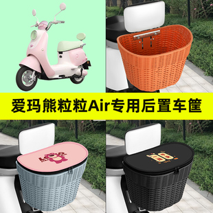 爱玛熊粒粒Air电瓶电动车后车筐车篮后尾箱后备箱储物饰配件大全