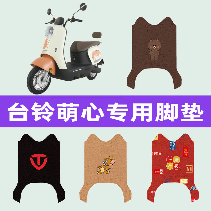 台铃萌心电动车专用脚垫电瓶车脚踏板垫改装饰配件座套坐垫套大全