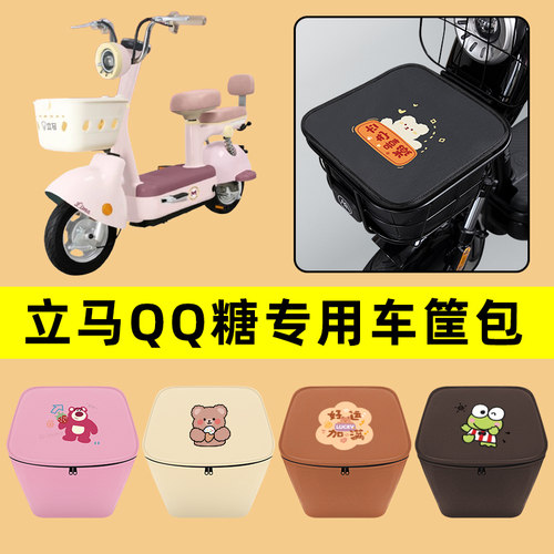 立马QQ糖电动车车筐内胆包前置物兜防水电瓶车改装饰配件通用大全