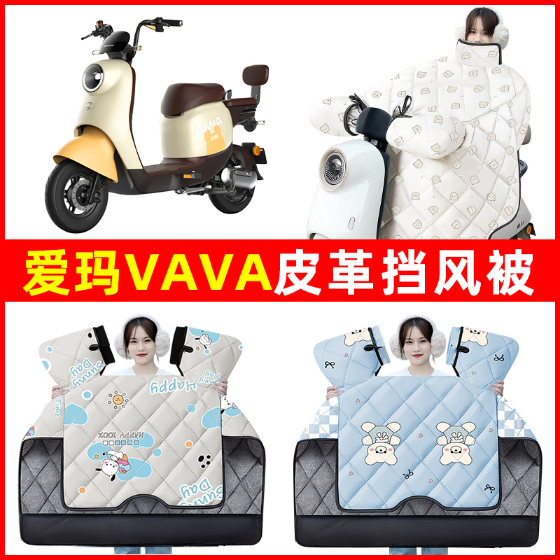 爱玛VAVA电动车冬季24新款挡风被加绒加厚防水装饰电瓶车配件大全