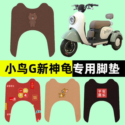 小鸟G新神龟电动三轮车脚垫脚踏垫脚踩垫XN500DQZ-6丝圈防水防滑