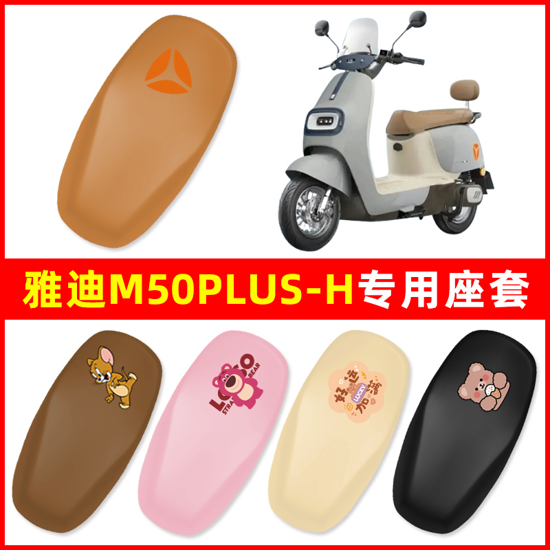 雅迪冠能M50plus一-H电动车座套座椅套电瓶车座坐垫套座位保护套