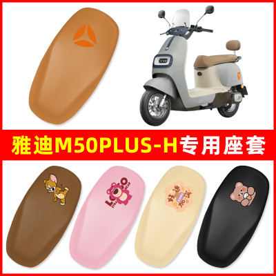 雅迪冠能M50plus一-H电动车座套座椅套电瓶车座坐垫套座位保护套
