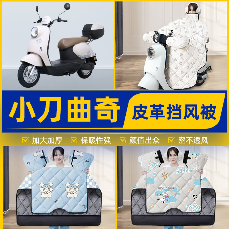 适用小刀曲奇智荟电瓶电动车挡风被挡风罩2025新款冬四季装饰配件