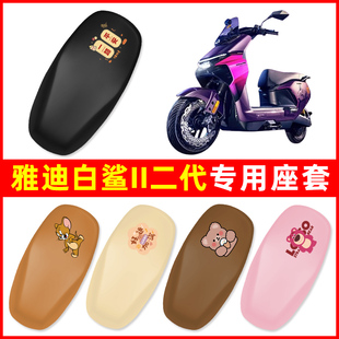 适用雅迪白鲨II二代【带侧踏】电动车座套坐垫套坐套防水防晒装饰