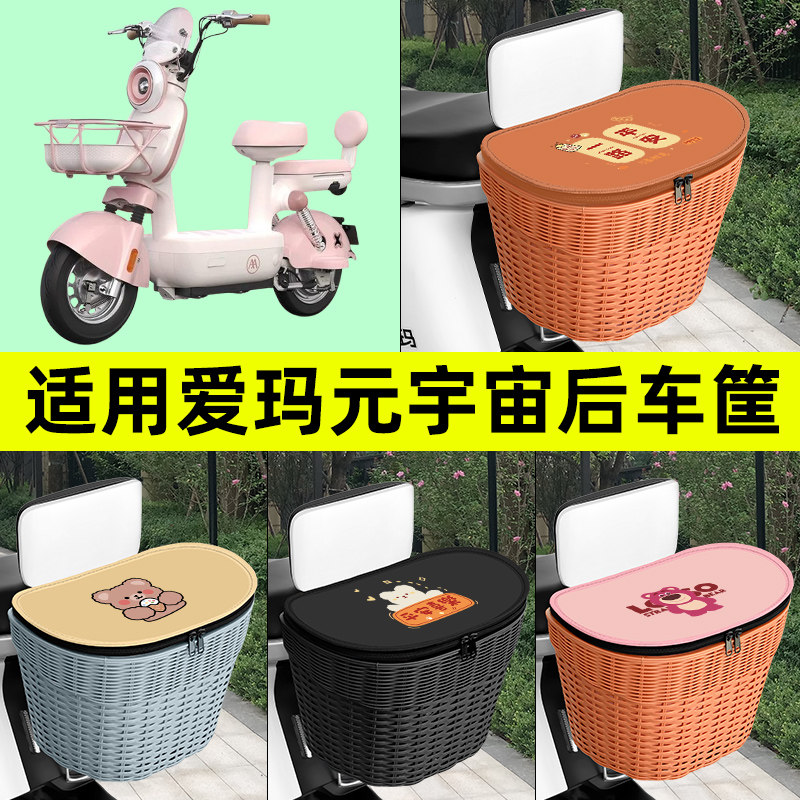 适用爱玛元宇宙Mix2.0电瓶电动车专用后置车筐车篮放书包装饰配件