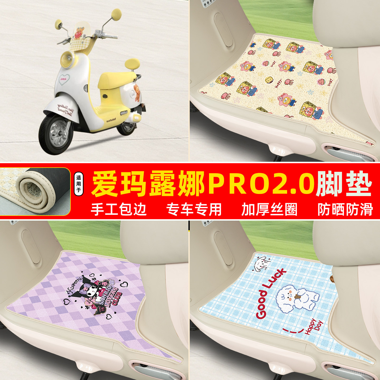 爱玛露娜Pro2.0专用包边丝圈脚垫