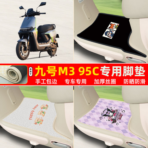 九号M395C专用包边丝圈脚垫