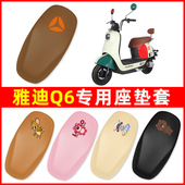 雅迪冠能Q6青春版 饰电瓶车配件大全 电动车座套坐垫套防水防晒改装