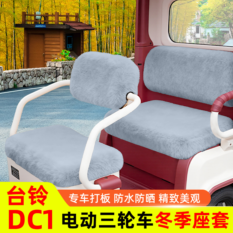 台铃DC1启程电动三轮车专用座套坐垫套防水防晒装饰配件通用大全