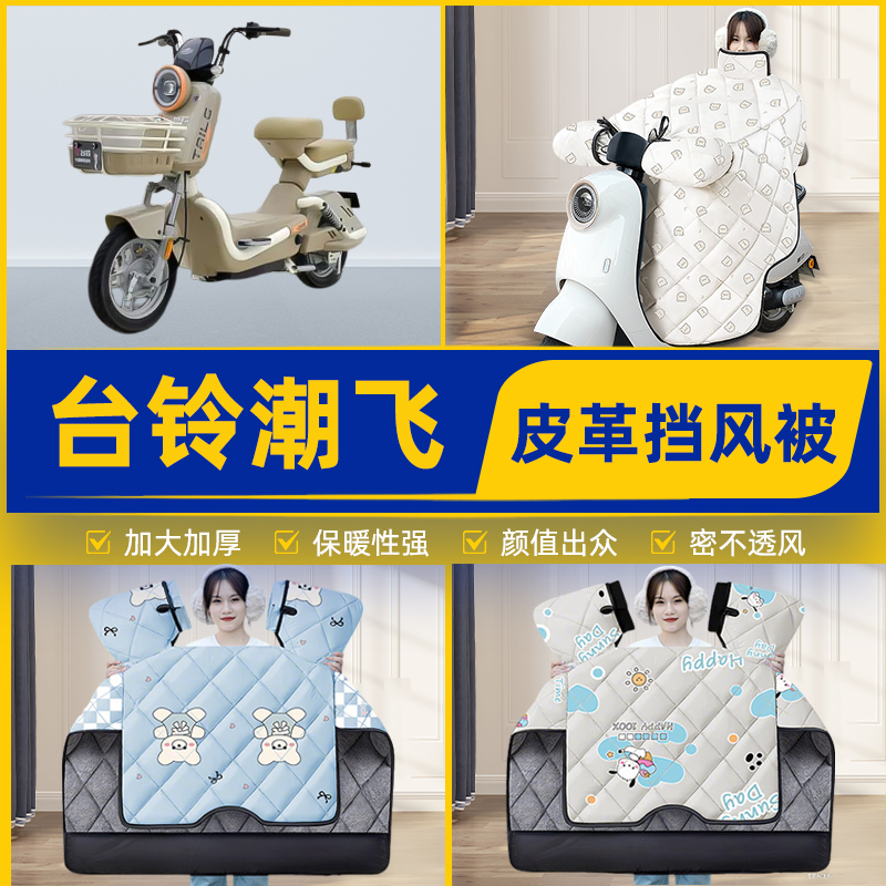 适用台铃潮飞优跑版电瓶电动车挡风被挡风罩2025新款冬季装饰配件
