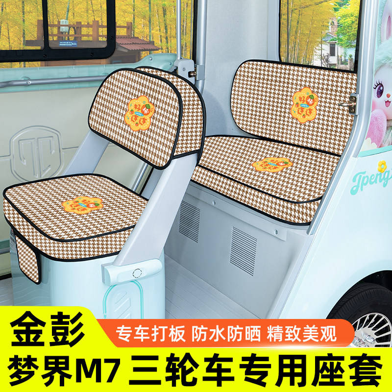 适用金彭鹏梦界M7电动三轮车专用座套装饰改造配件脚垫脚踩脚踏垫,电动车/配件/交通工具,电动车坐垫,淘宝优惠券,粉丝福利购,淘宝优惠卷