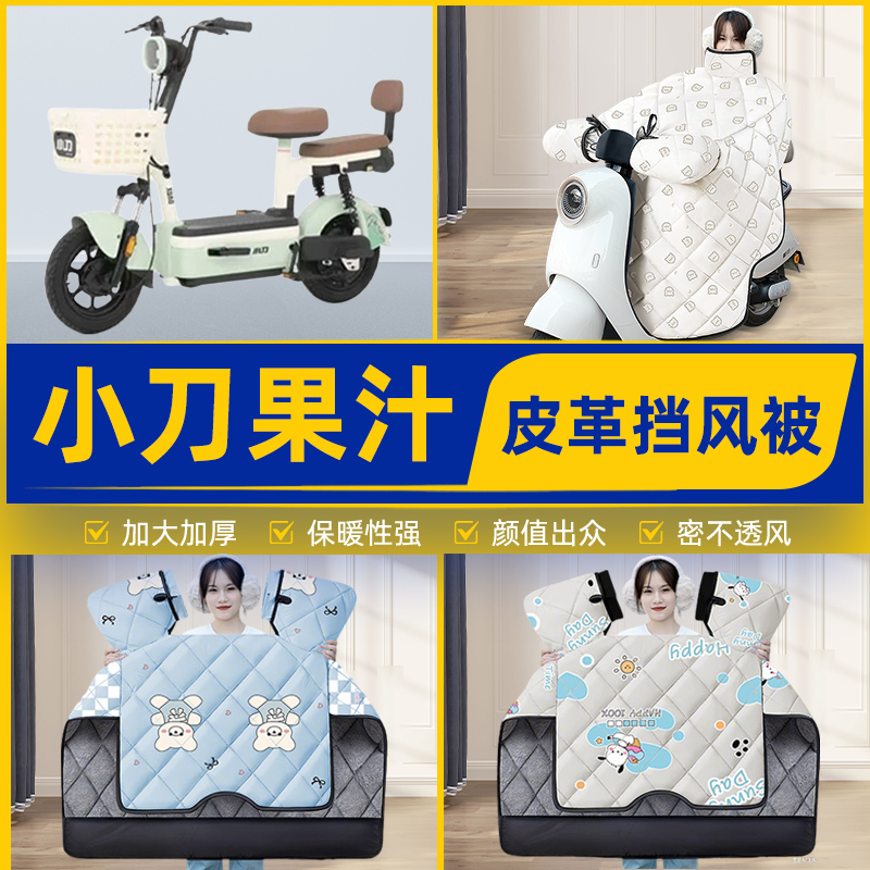 适用小刀果汁电瓶电动车挡风被挡风罩2025新款冬通用加厚装饰配件