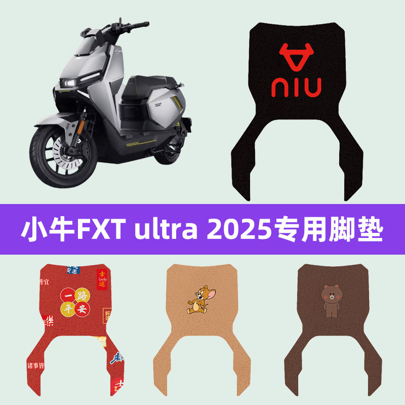 小牛FXT ultra 2025电动车脚垫电瓶车脚踏板垫改装饰配件座套一体图片