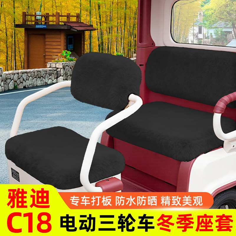 雅迪冠能C18电动车三轮车冬季座套坐垫套脚垫防水防晒改装饰配件