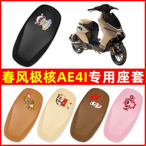 春风极核AE4i电瓶车电动车座套坐垫套防水防晒改装饰配件配饰大全