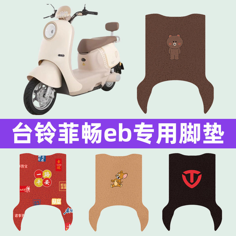台铃菲畅eb电瓶车电动车脚垫脚踏垫脚踩垫踏板垫子改装饰配件大全