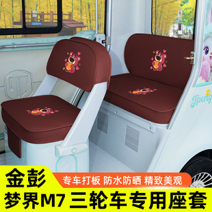 金彭鹏梦界M7电动三轮车座套坐垫套装饰配件脚垫JP1500DZK-25全包