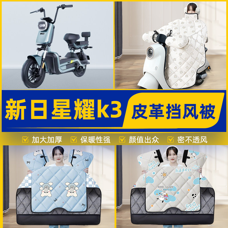 适用新日星耀K3电瓶电动车挡风被挡风罩2025新款冬季加厚装饰配件