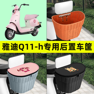 雅迪Q11-h电瓶车电动车后置车筐车篮后尾箱后备箱改装饰配件大全