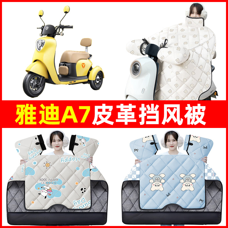 雅迪冠能A7电动三轮车冬季挡风被加绒加厚防水改装装饰电瓶车配件