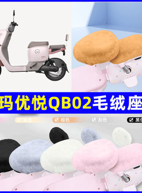 适用爱玛优悦QB02电瓶电动车座套坐垫套座椅套防雨罩装饰配件冬季