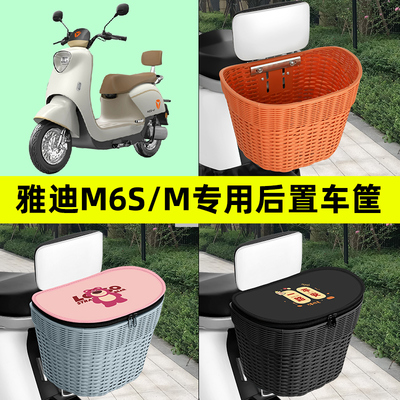 雅迪冠能M6S-一M/H电瓶电动车专用后置车筐车篮尾箱置物装饰配件