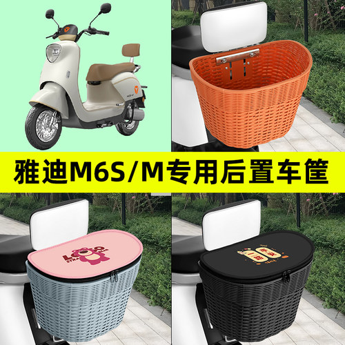 雅迪冠能M6S-一M/H电瓶电动车专用后置车筐车篮尾箱置物装饰配件