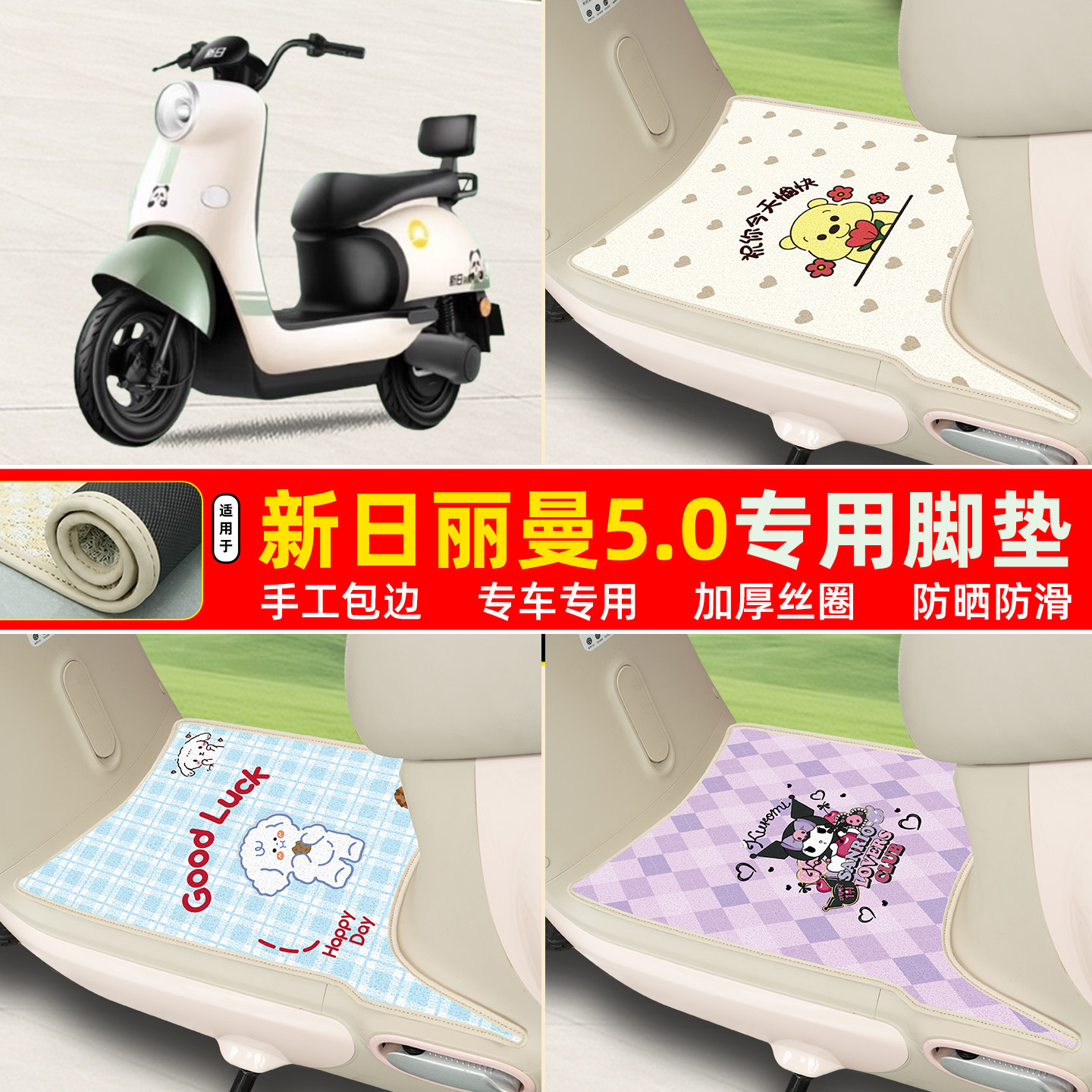新日丽曼5.0专用包边丝圈脚垫