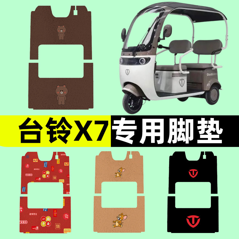 台铃X7三轮车电动车脚垫电瓶车脚踏板垫改装饰配件座套坐套大全
