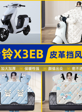 适用台铃X3EB电瓶电动车挡风被挡风罩2025新款冬通用加厚装饰配件