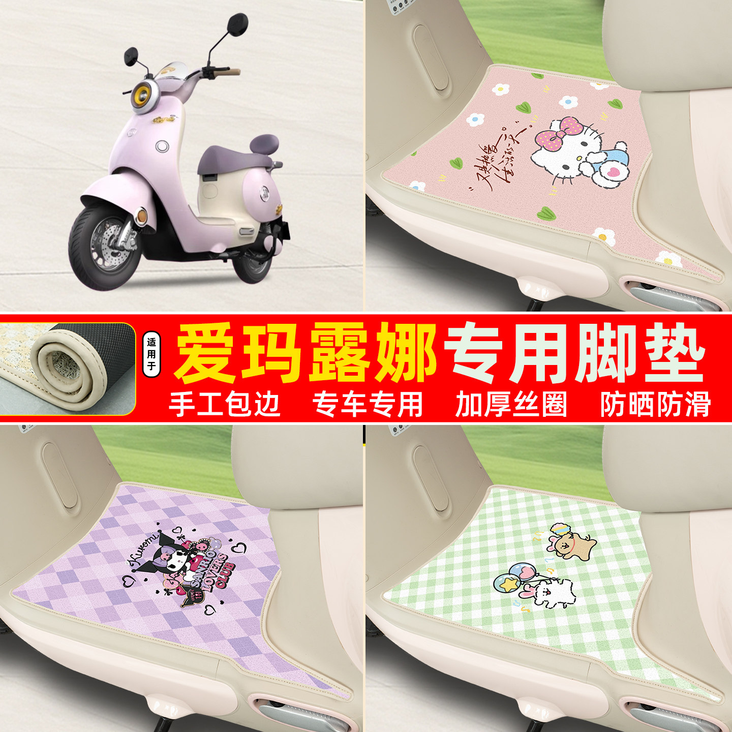 爱玛露娜2025专用包边丝圈脚垫
