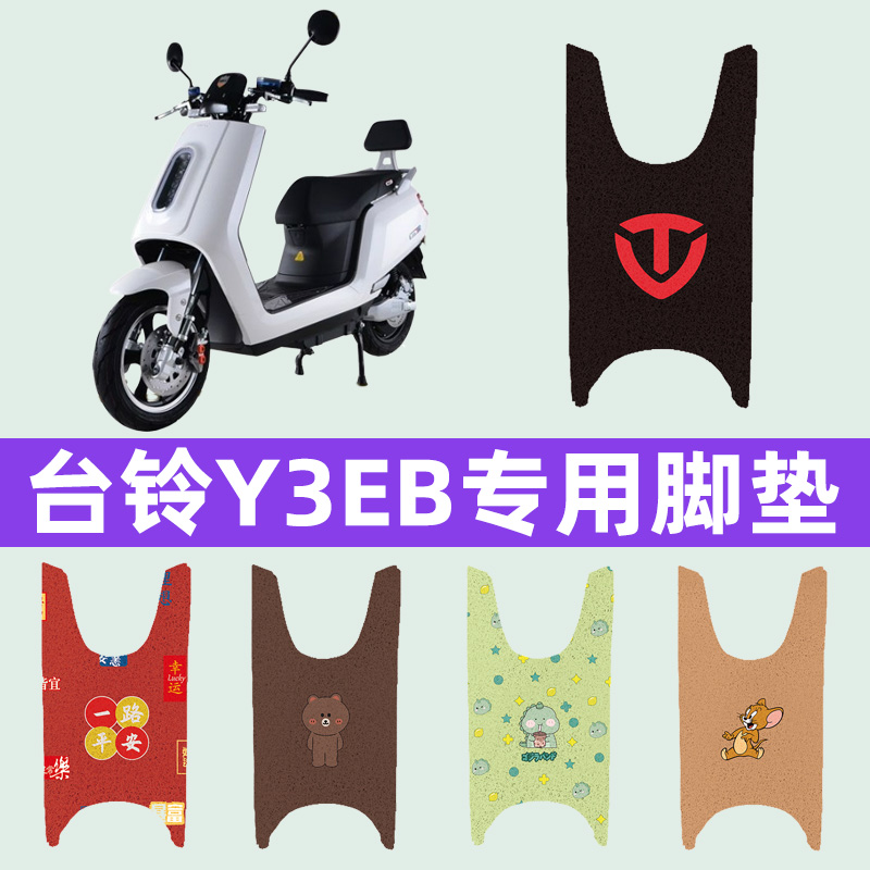 台铃Y3EB电瓶车电动车脚垫脚踩脚踏垫踏板垫专用改装配件装饰大全