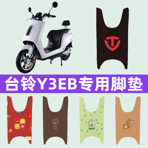 台铃Y3EB电瓶车电动车脚垫脚踩脚踏垫踏板垫专用改装配件装饰大全