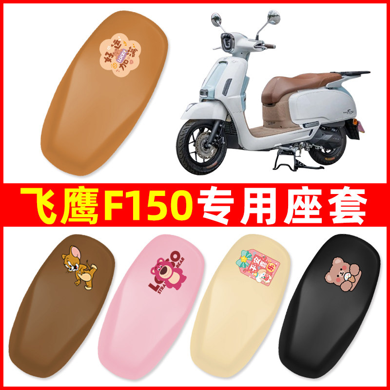 飞鹰F150摩托车专用座坐套座椅套电瓶车坐垫套座位保护套防水防晒图片