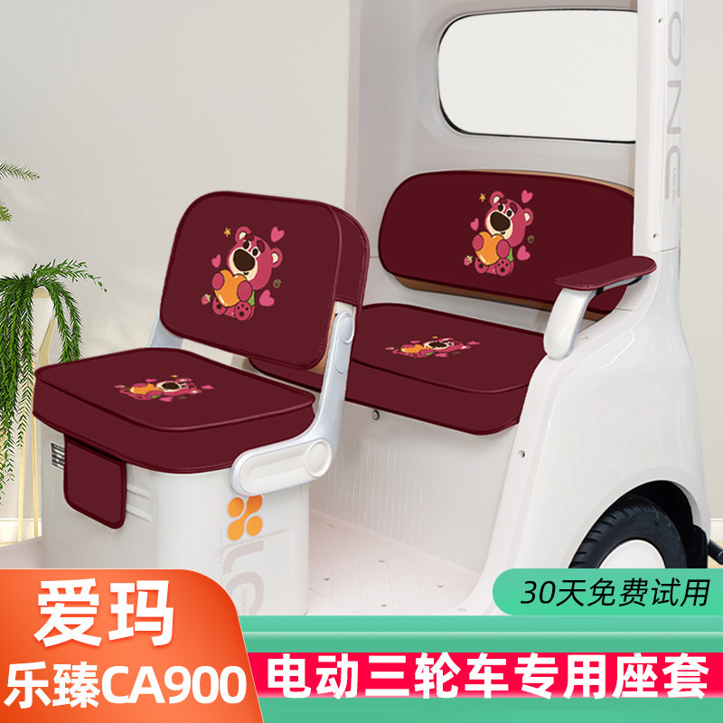 适用爱玛乐臻CA900电动三轮车专用座套坐椅垫装饰配件脚垫脚踏垫
