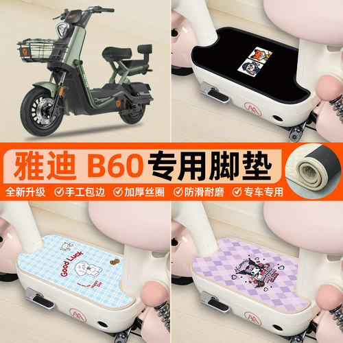 雅迪B60专用包边丝圈脚垫
