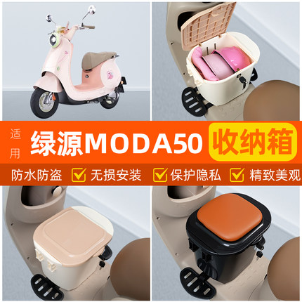 适用绿源MODA50一-Q电瓶电动车脚下头盔收纳箱改装饰配饰配件大全