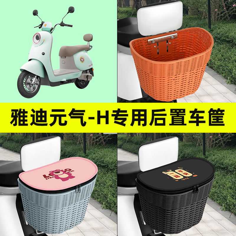 雅迪冠能元气-H电瓶车电动车后车筐车篮后尾箱后备箱储物装饰配件