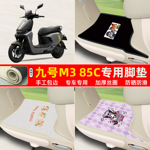 九号M385c专用包边丝圈脚垫
