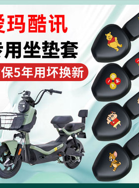 爱玛酷讯R281/R280/R261专用电动车座套坐垫套四季通用防水配件