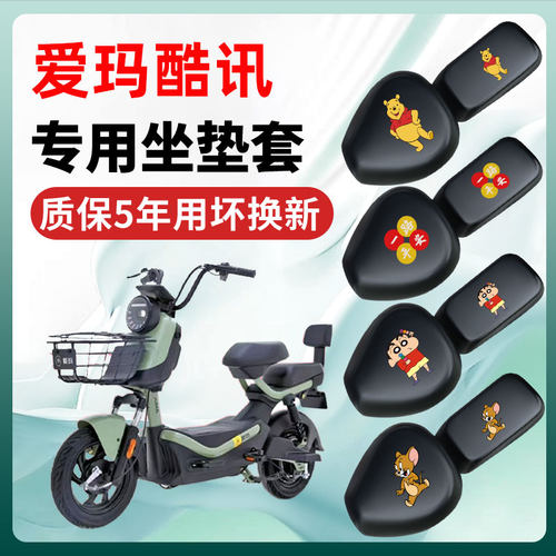 爱玛酷讯R281/R280/R261专用电动车座套坐垫套四季通用防水配件