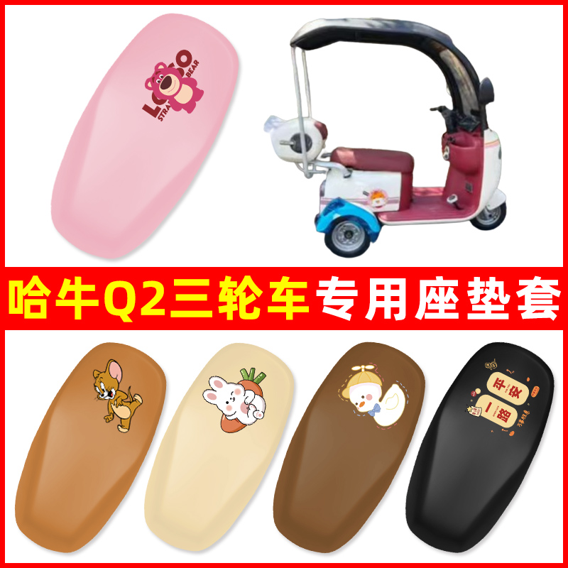 哈牛Q2三轮车电动车座套坐垫套防水防晒改装饰电瓶车配件大全专用