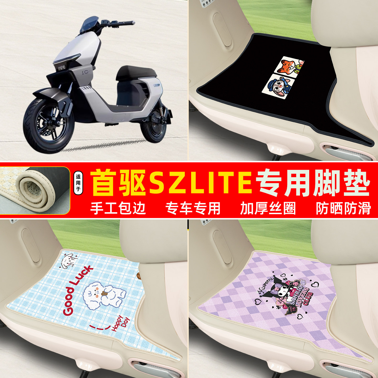 首驱SzLite专用丝圈脚垫图片